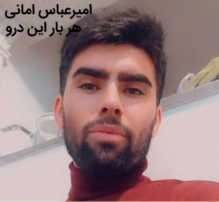 امیرعباس امانی هربار این درو